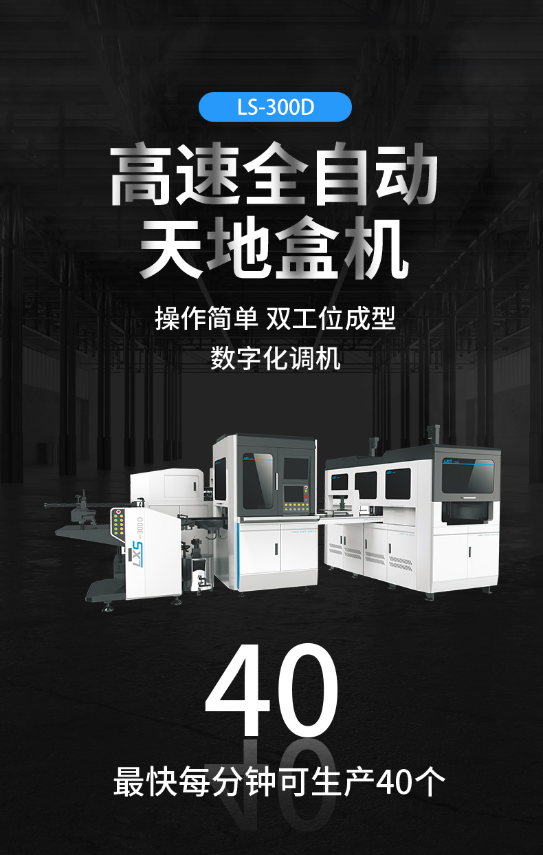 全自動天地盒成型機(jī)